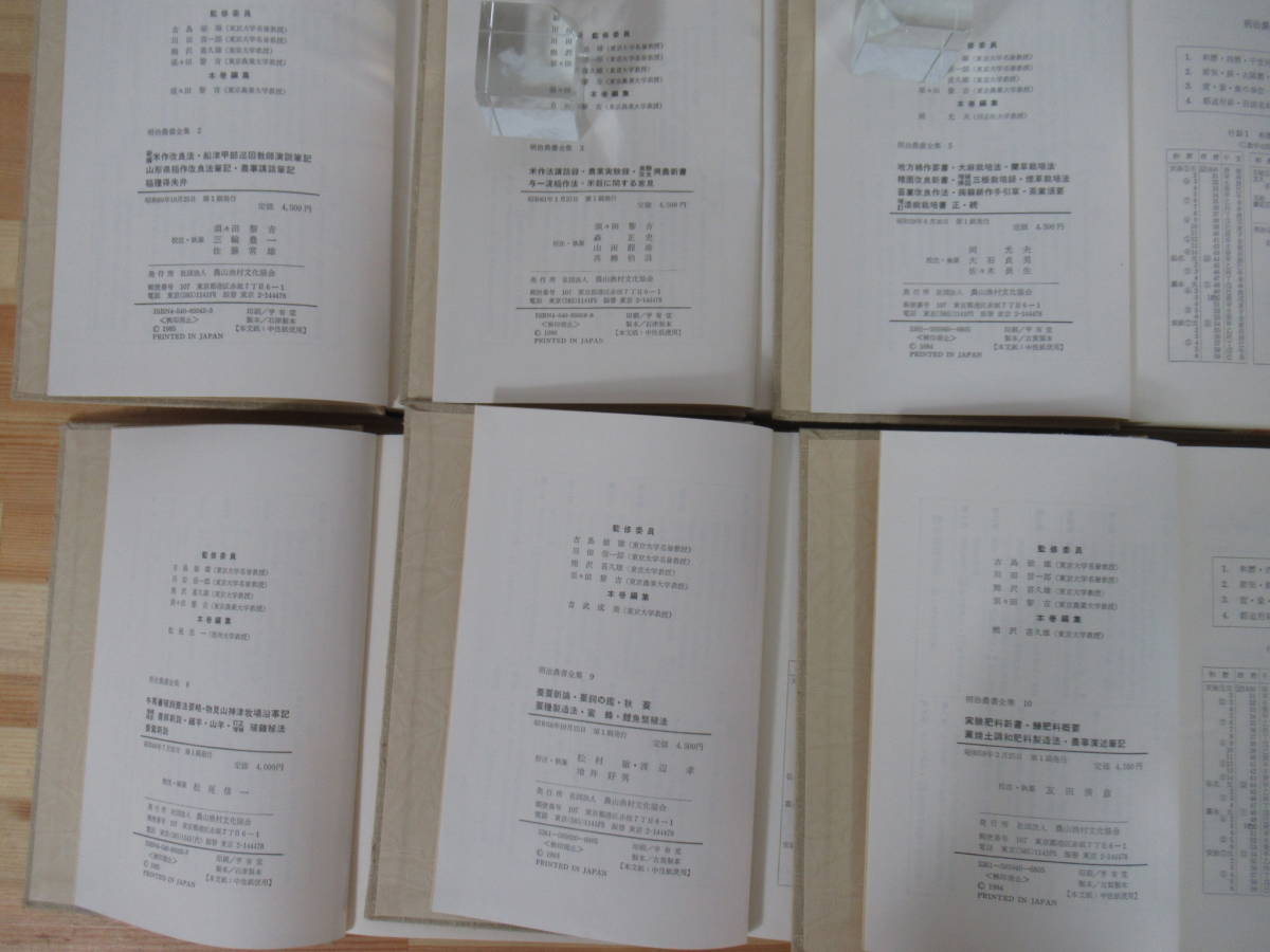 L35◇送料込！【まとめて 明治農書全集 9冊セット】不揃 全13巻中9巻 農山漁村文化協会 稲作 土壌肥料 害虫 農具 220708_画像4