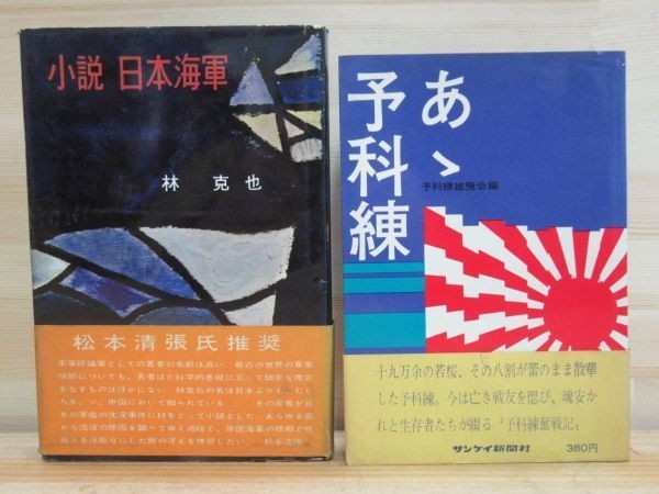 v33★ 戦記 11冊セット 関東軍と極東ソ連軍 ノモンハン事件 予科練 太平洋戦争 辻政信 零式戦闘機 連合艦隊 日露戦争 満州事変 特攻 211007_画像6