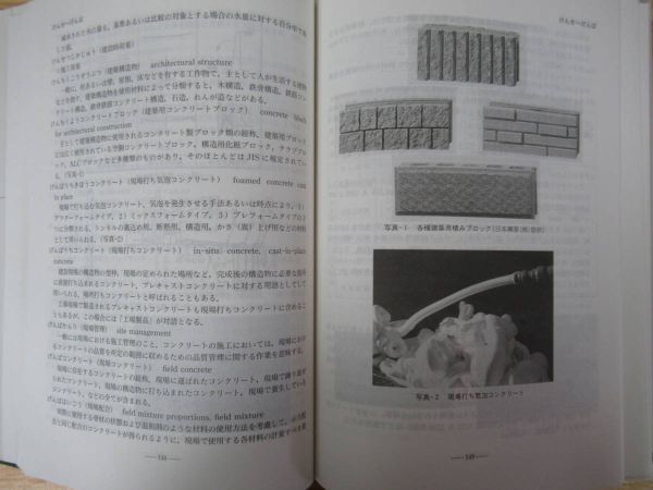 M91●【絶版・希少本】図解 コンクリート用語事典/長滝重義/山本泰彦/山海堂/2000年/土木工学/辞書/基礎/語句/語彙/学習参考書 220518_画像4