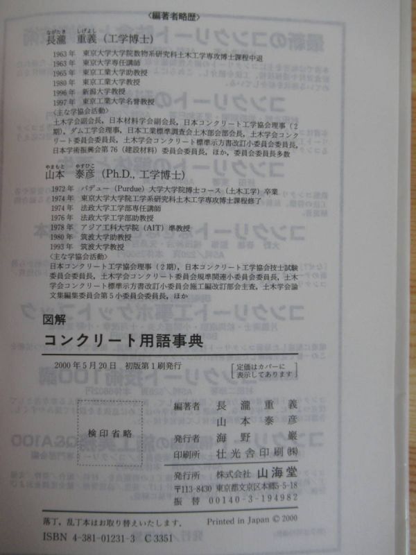 M91●【絶版・希少本】図解 コンクリート用語事典/長滝重義/山本泰彦/山海堂/2000年/土木工学/辞書/基礎/語句/語彙/学習参考書 220518_画像7