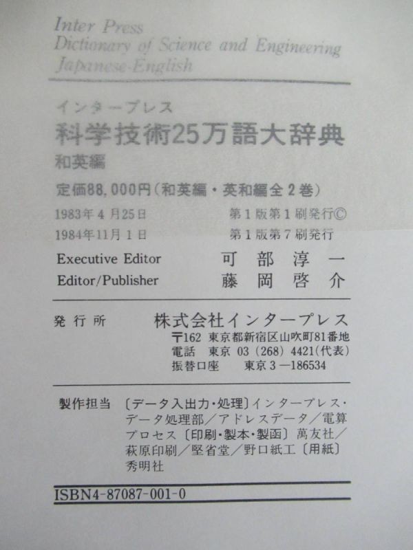 x82●【インタープレス 科学技術２５万語大辞典】 計2冊セット ＜和英・英和＞ インタープレス版 定価:88000円 事典 210303_画像6