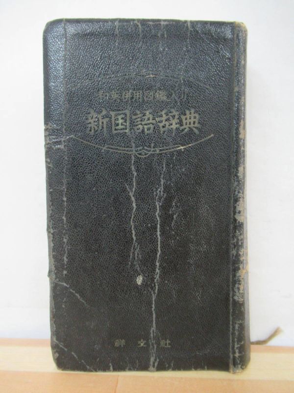 r27●昭和31年 和英併用 新国語辞典 監修高崎正秀 祥文社 古書 語学 日本語 希少・レア 211118_画像1