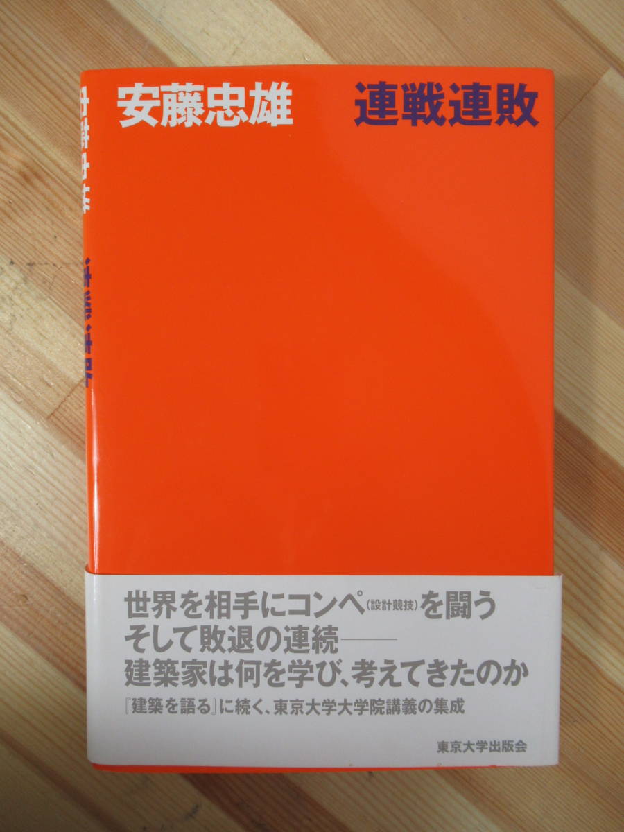 x41●【サイン付/帯付/美品】連戦連敗 安藤忠雄 光教会 2005 東京大学出版会 ドローイング TADAO ANDO ローマ司教区教会設計競技案 220711