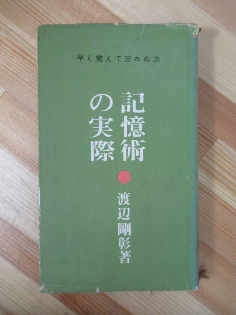 売れ筋 ○記憶術の実際 早く覚えて忘れぬ法  物の名順に