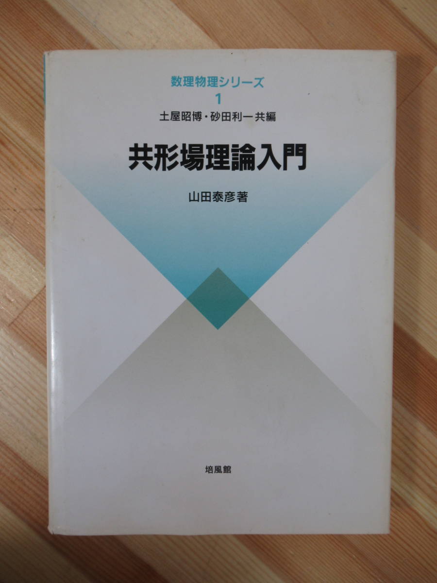 x41○共形場理論入門 数理物理シリーズ1 山田泰彦 初版 培風館 2006年