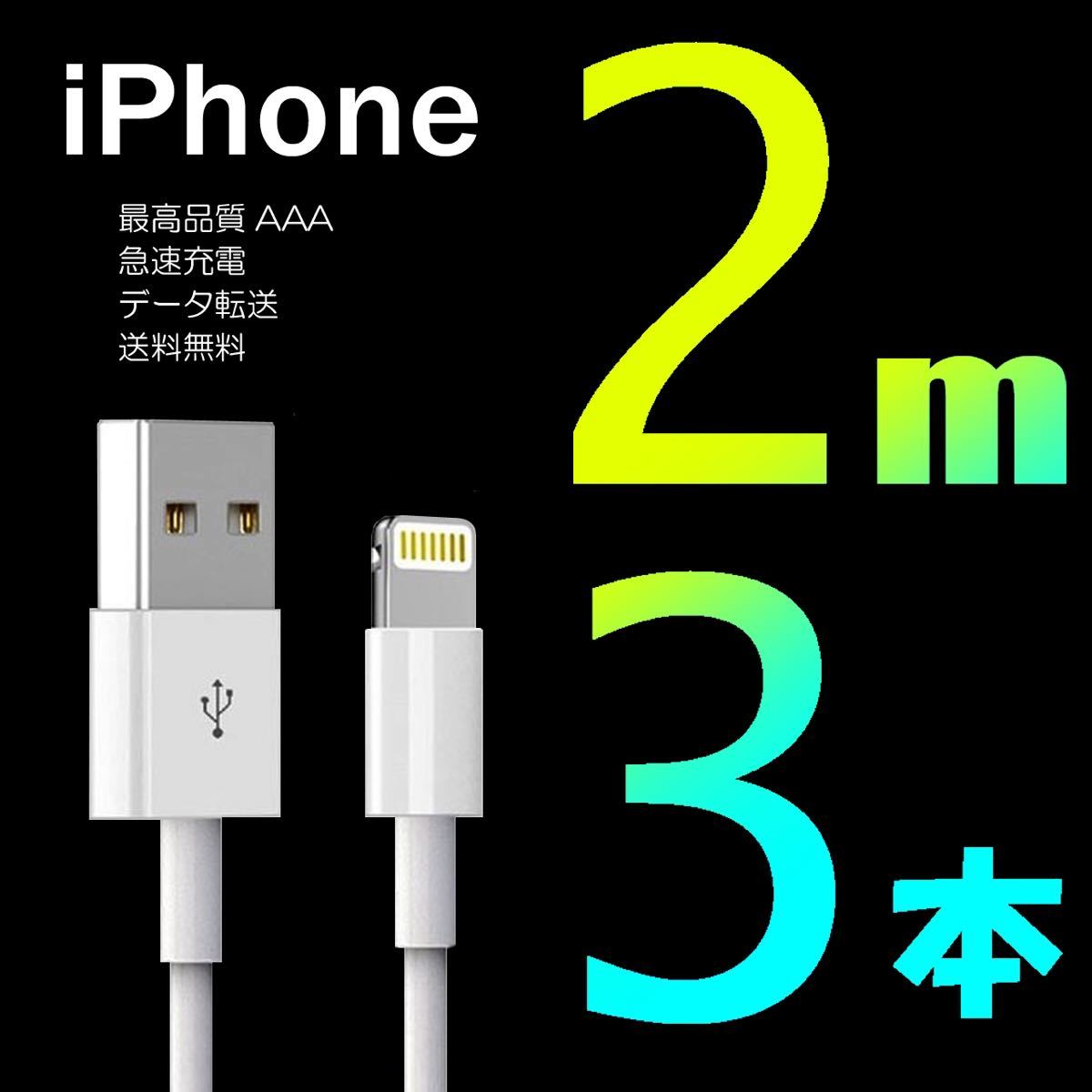 iPhone 充電器 充電ケーブル コード lightning cable 急速充電 高速充電 ライトニングケーブル データ転送 USBケーブル