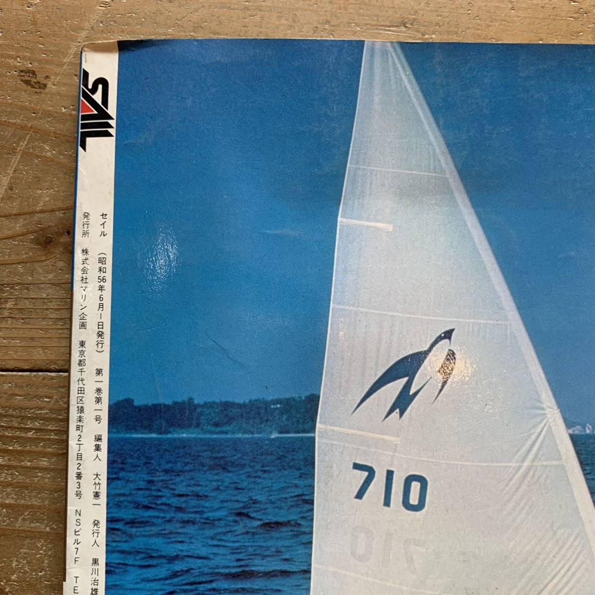 220707「SAIL」創刊号★1981年SPRING★僕らはヨットで海と友達になる★マリン企画雑誌セイルmagazine for sailing freak★昭和レトロ当時物_画像10