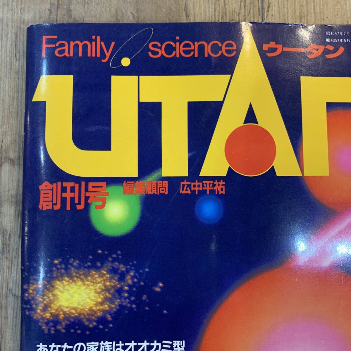 220708 Family science[UTAN]u- tongue .. number *1982 year 7 month number * natural science magazine tilanosauru fibre .pa needs Shuttle Showa Retro that time thing 