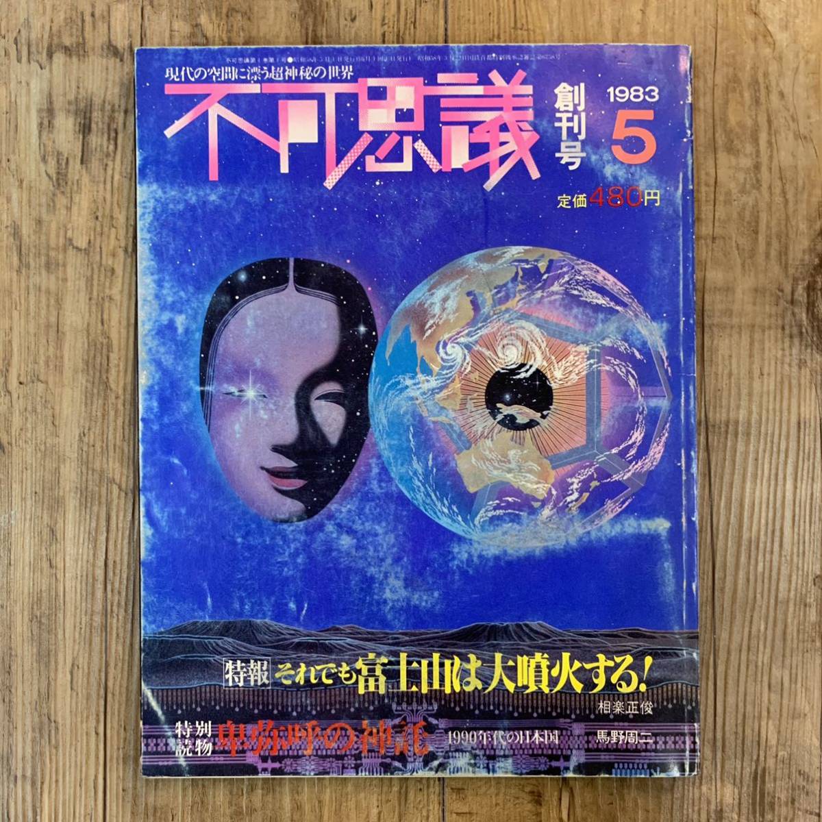 220708「不可思議」創刊号★1983年5月号★オカルト神秘雑誌★昭和レトロ当時物希少美品SF都市伝説_画像1