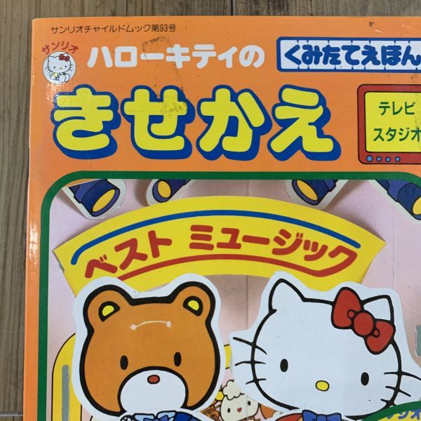 [ снижение цены ]220701 редкий * Sanrio детский Mucc no. 93 номер [ Hello Kitty. .. длина ...].... телевизор Studio * Showa 63 год надеты . изменение Showa 