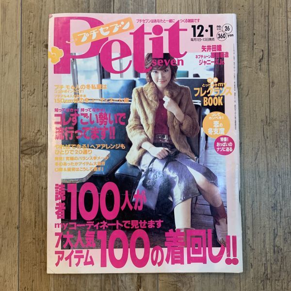 値下げ】220704 Petit seven no.26 2000年12月1日号☆プチセブン 値下げ】220704 Petit seven no.26 2000年12月1日号☆プチセブン