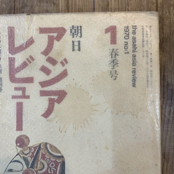 2207008「朝日アジアレビュー」1970年第1号季刊創刊号★東南アジア中国ソ連国際情報誌★昭和レトロ当時物_画像8