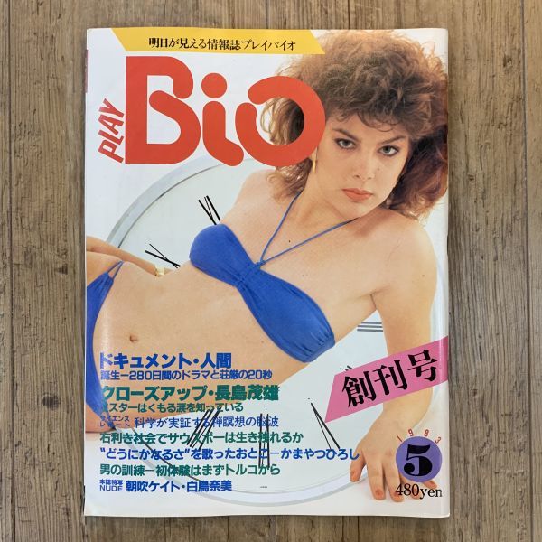 220708 明日が見える情報誌「プレイバイオ」PLAY Bio創刊号★1983年5月号★長嶋茂雄 朝吹ケイト 白鳥奈美★昭和レトロ雑誌_画像1