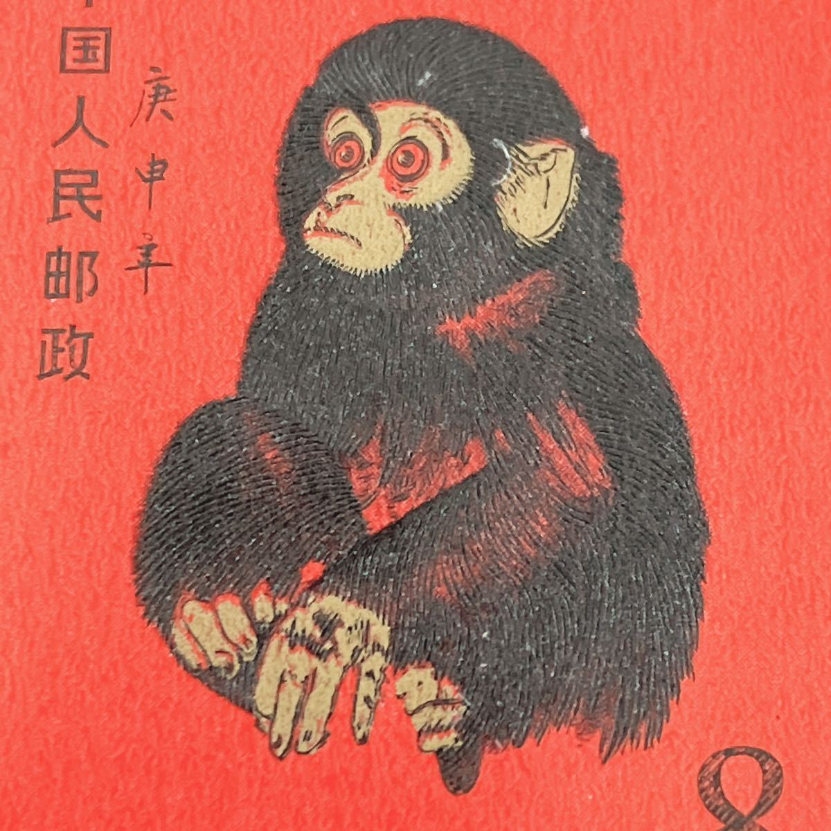 世界の 赤猿 庚申年 中国切手赤猿(小猿) 中国人民郵政 - www