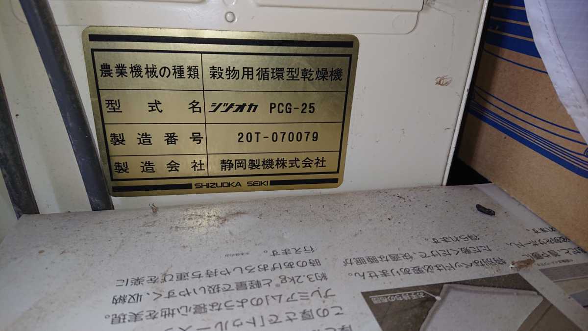 静岡製機 乾燥機 25石？ シヅオカ PCG－25 品 格安 引き取り限定 条件付き 離農 部品取り