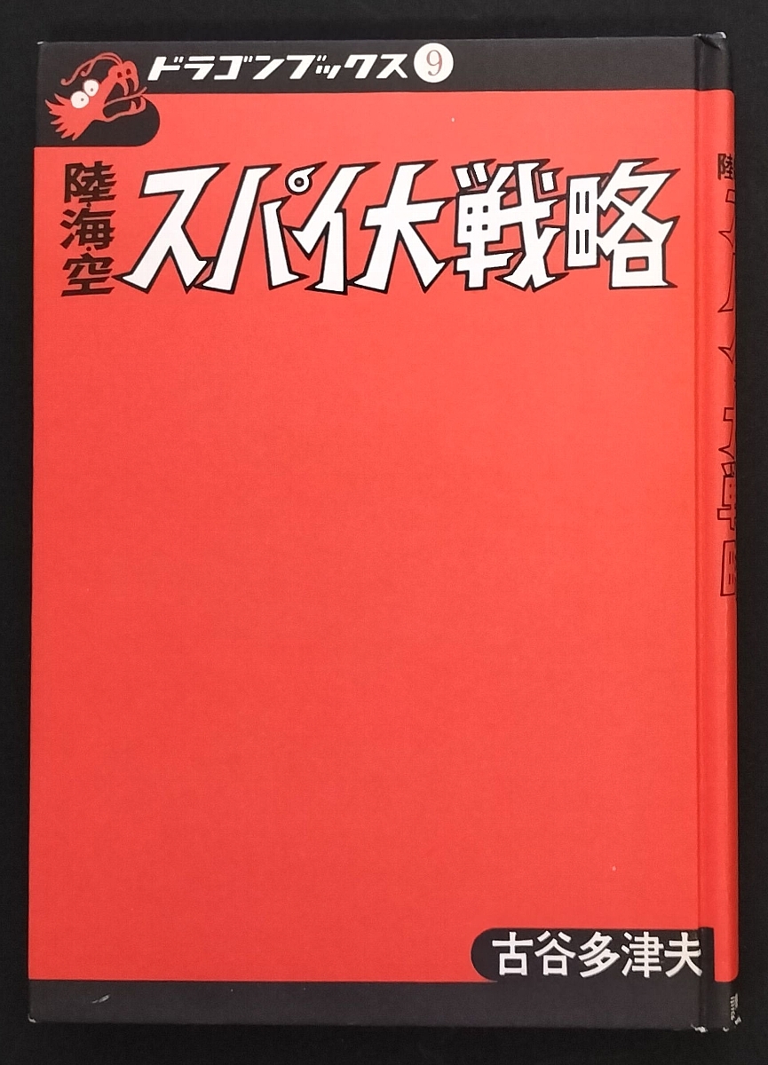 新品大人気】 ヤフオク! - 陸・海・空 スパイ大戦略 カバーなし