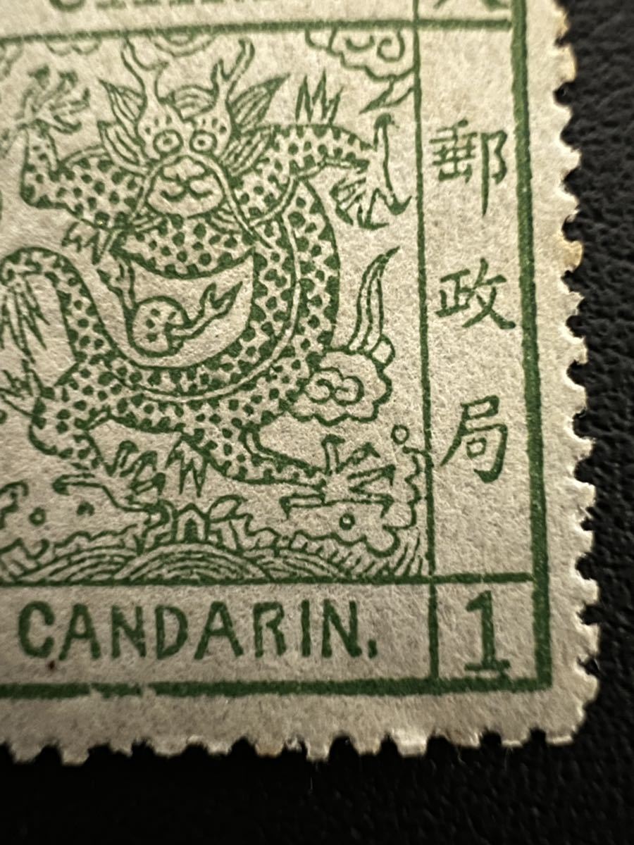 外国切手】中国の旧切手 大清國郵政-