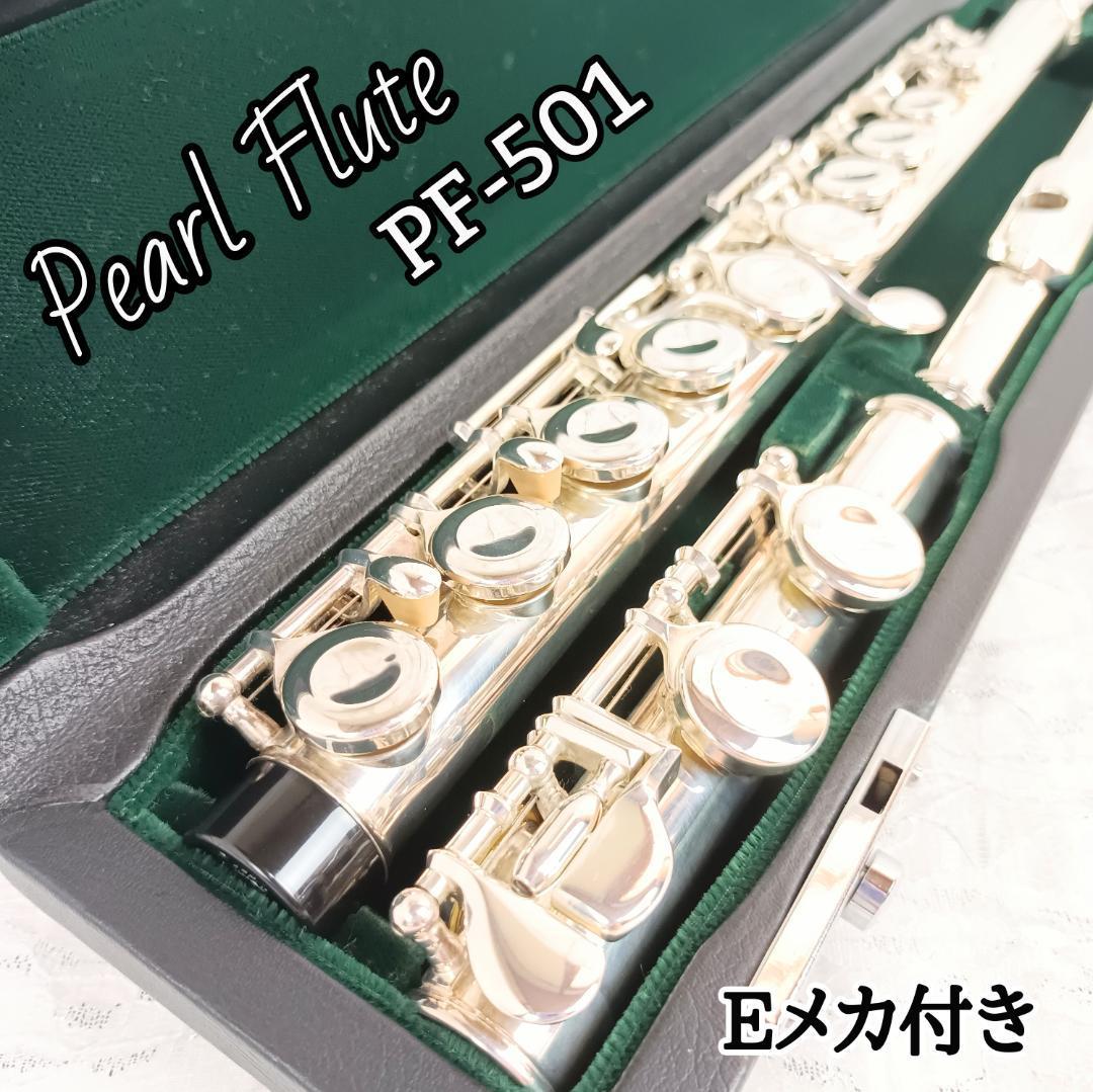 良品！　パール　Pearl フルート Eメカ付き　PF-501