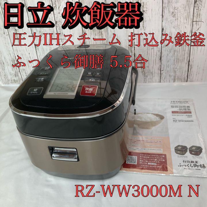 日立 炊飯器 圧力IHスチーム 打込み鉄釜　5.5合 RZ-WW3000M