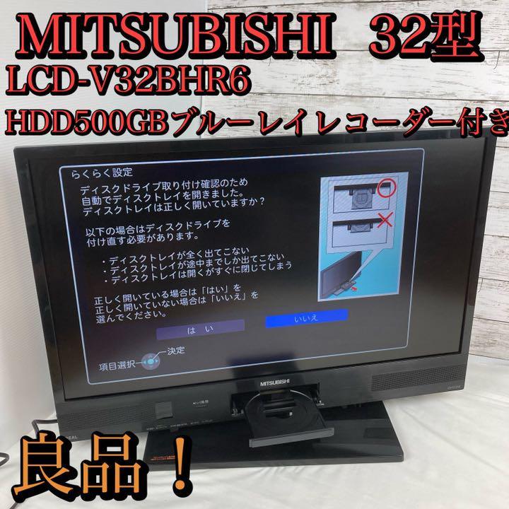 ヤフオク! - 良品！ 三菱 ３２型 ブルーレイ&HDD内蔵液晶テレビ L...