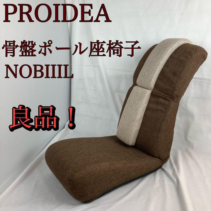 驚きの値段 PROIDEA 骨盤ポール座椅子 NOBIIIL ブラウン batumi.ge