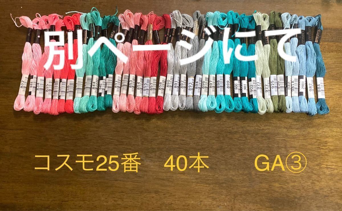 GAセット（其の1） コスモ cosmo 25番刺しゅう糸 GA1.2.3 で280色セット 18日まで特価！