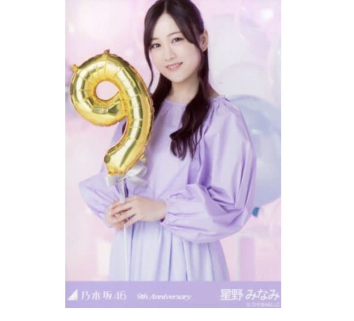 353 乃木坂46 生写真 公式グッズ 1枚　星野みなみ　チュウ　9周年記念　乃木坂46 9th Anniversary 限定品　アニバーサリー_画像1