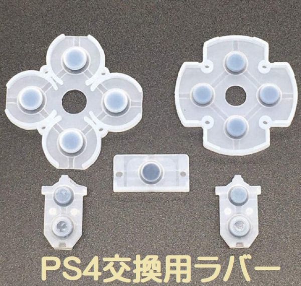 流行に 低価格化 即決…新品 PlayStation4 PS4 コントローラー 交換用 ラバー パッド ボタン ゴム ラバーセット 導電性接着剤 G129 publiks.de publiks.de