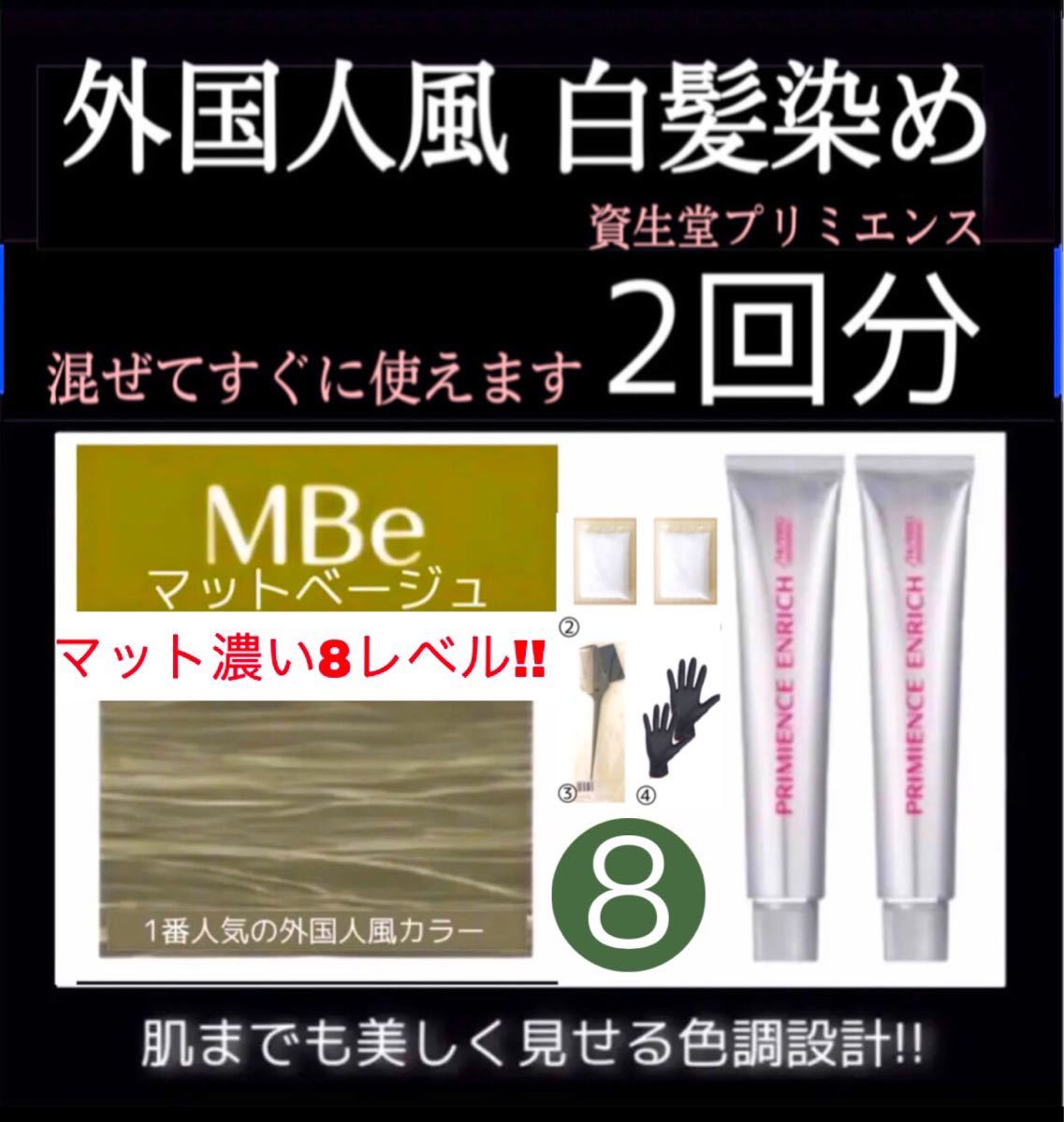 ヘアカラー プリミエンス 白髪染め 【ムラシャン イルミナカラー 同梱割有 コメントお待ちしてます】濃いめ8マット