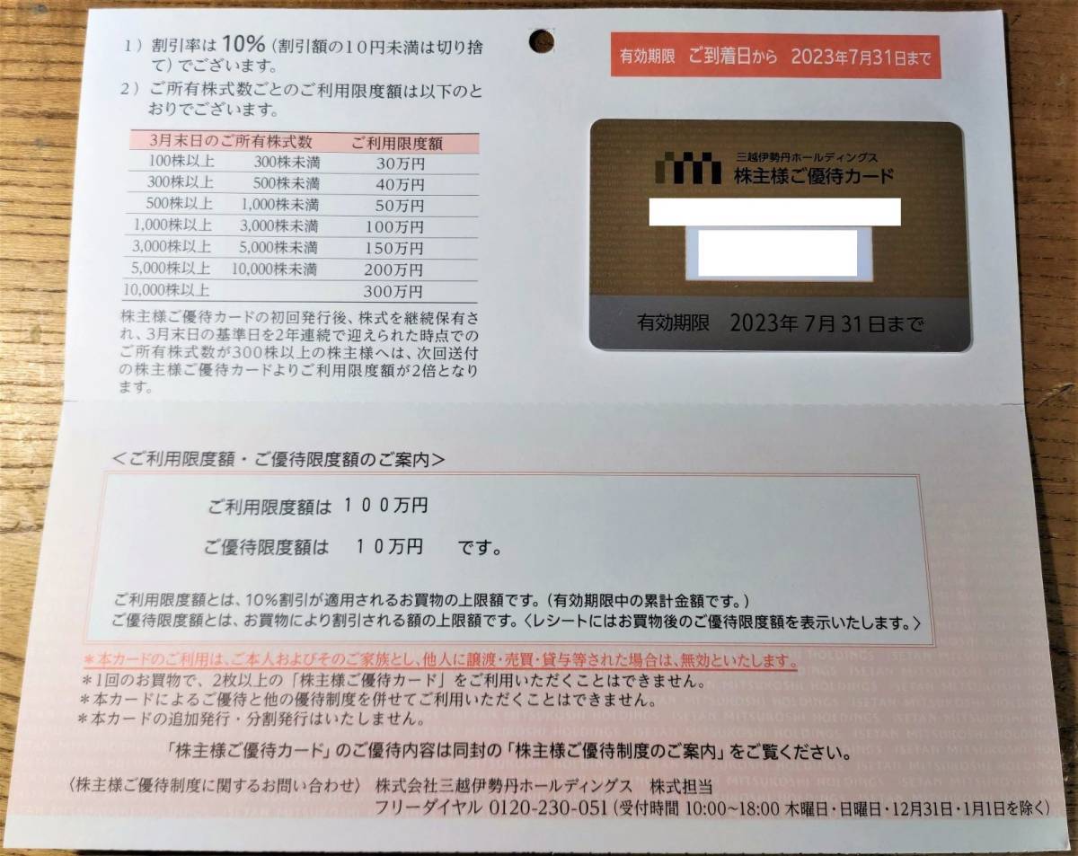 三越伊勢丹 株主 優待 カード 【即決 限度額100万円】 有効期限2023.7.31まで 男性名義 匿名配送 送料無料_画像1