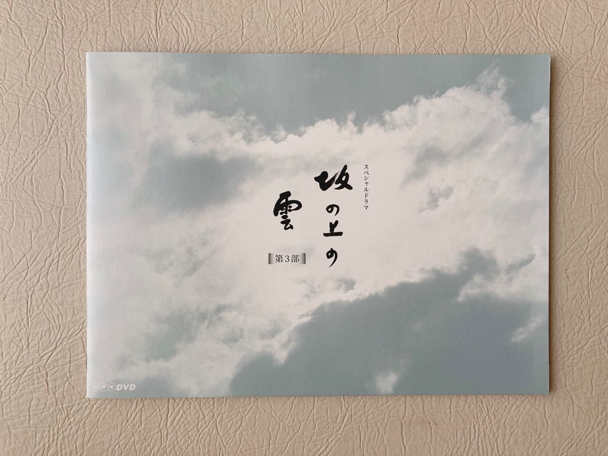 坂の上の雲 DVD NHKスペシャルドラマ 坂の上の雲 第3部 DVD-BOX〈5枚組〉