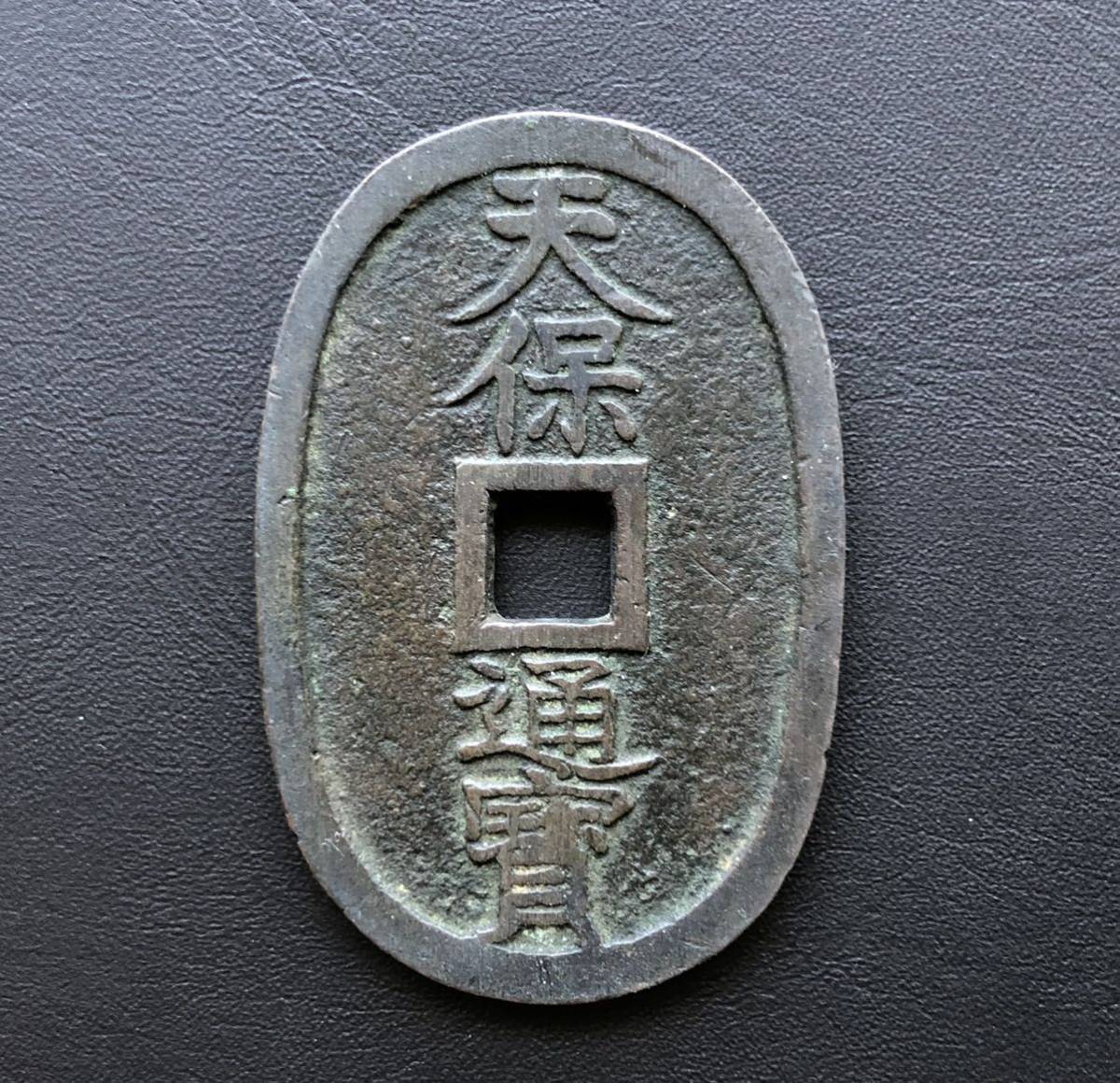 天保通宝 水戸銭 正字 背異 濶縁 minnade-ganbaro.jp
