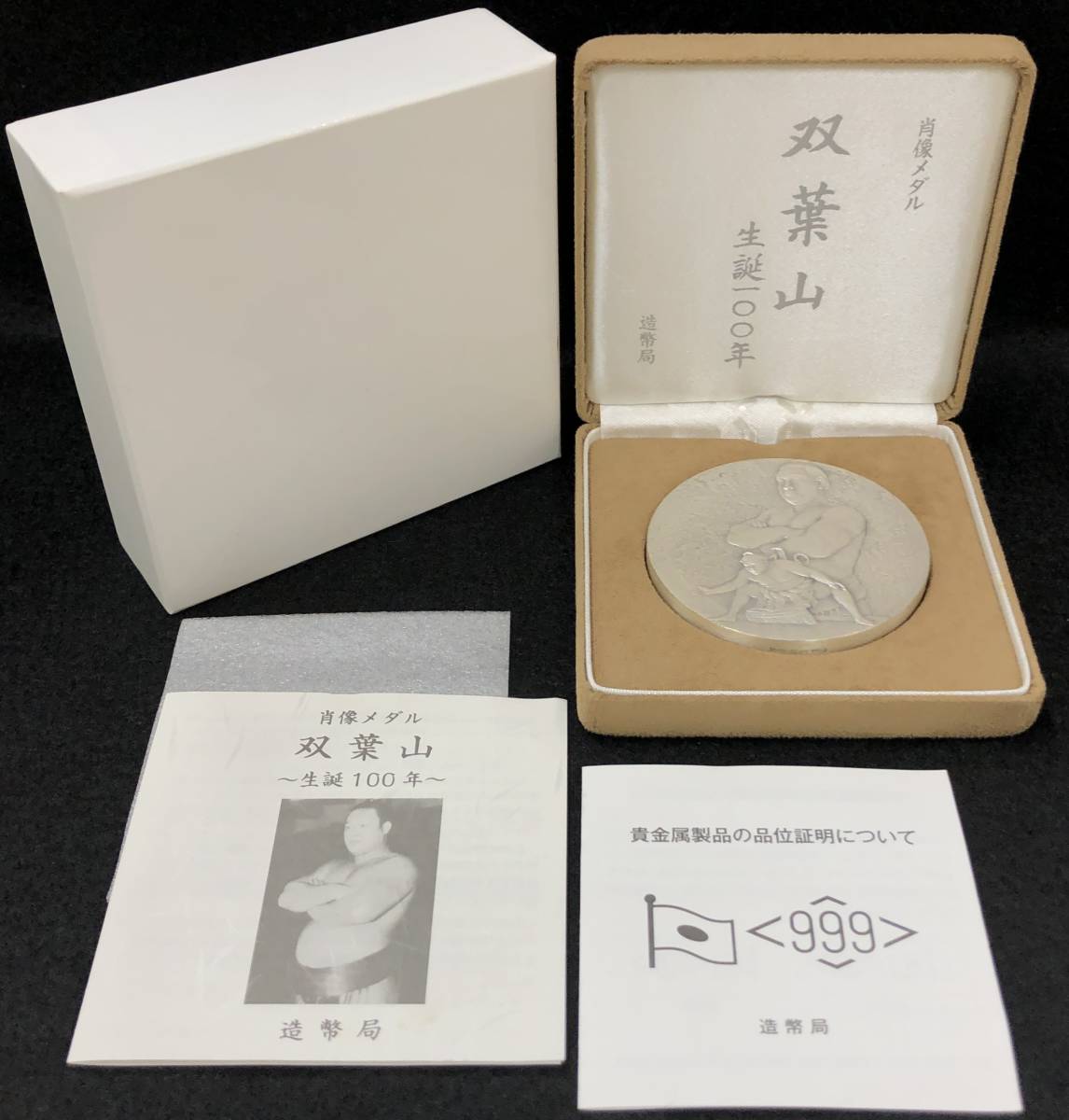 肖像メダル 双葉山 生誕100年 造幣局 純銀 銀いぶし仕上げ | udaytonp