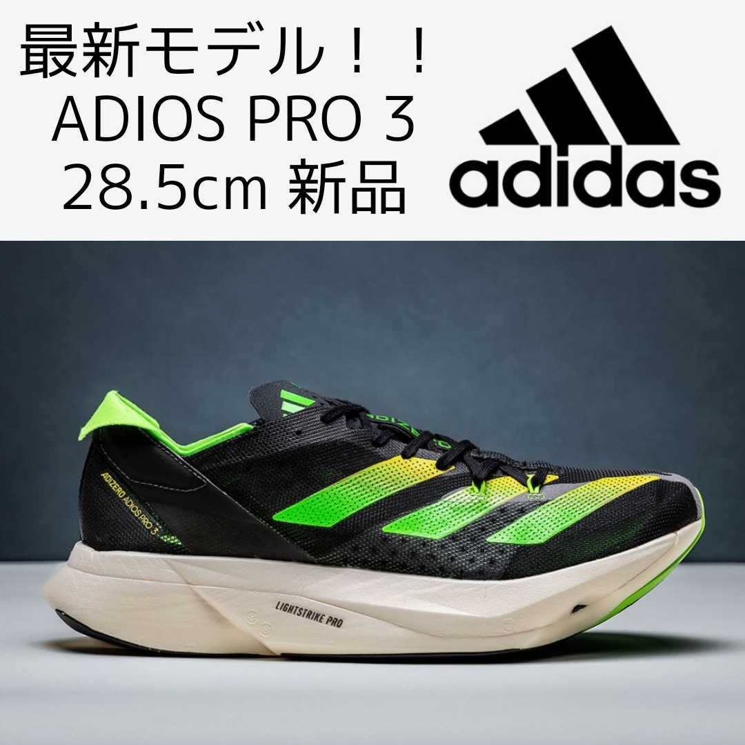 最新モデル! 28.5cm ADIZERO ADIOS PRO 3 新品未使用 adidas アディダス アディゼロ アディオス プロ 厚底 カーボン マラソン 駅伝 レース 商品细节 | Yahoo! JAPAN Auction | One Map by FROM JAPAN