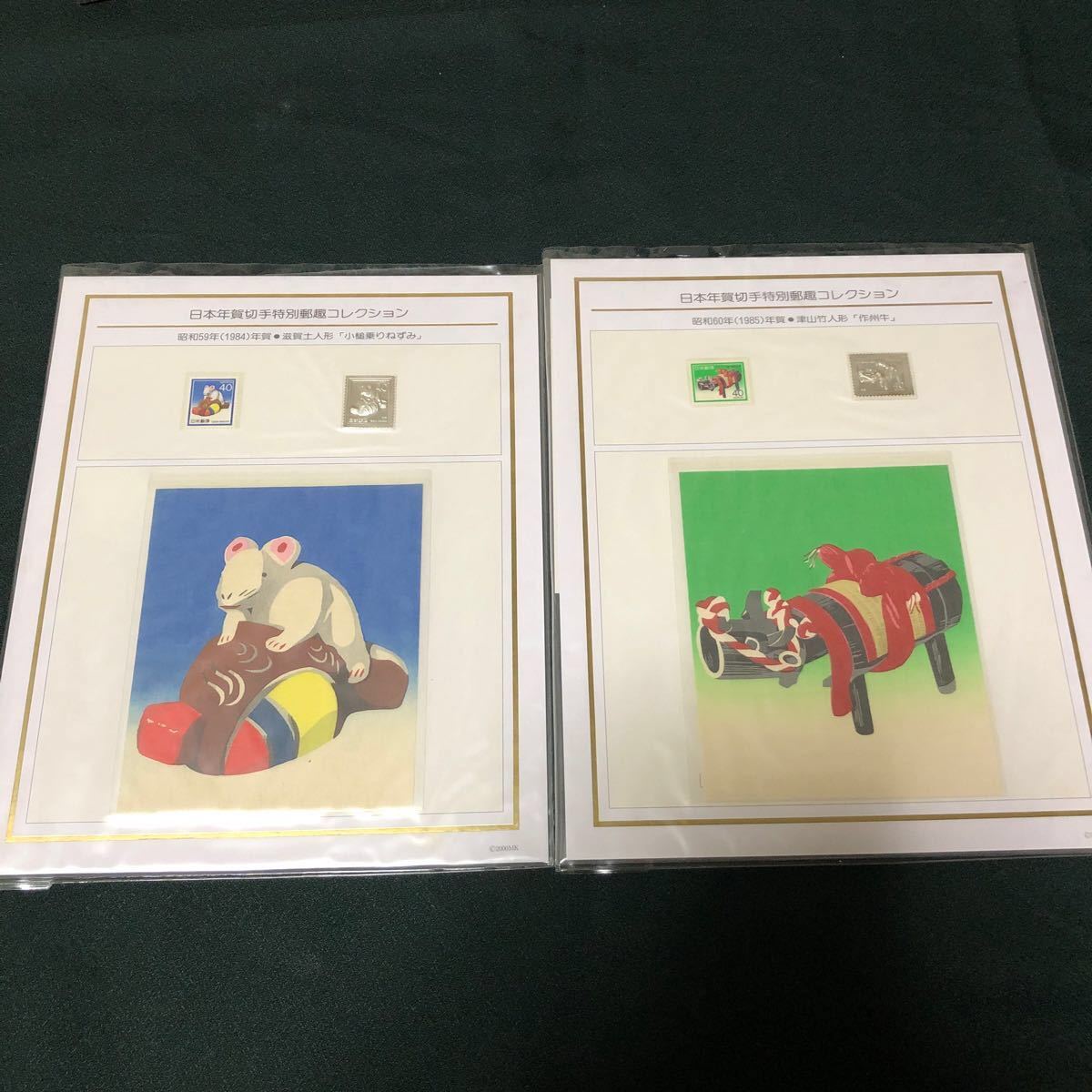 値下げしました。日本年賀切手特別郵趣コレクション昭和59年、60年