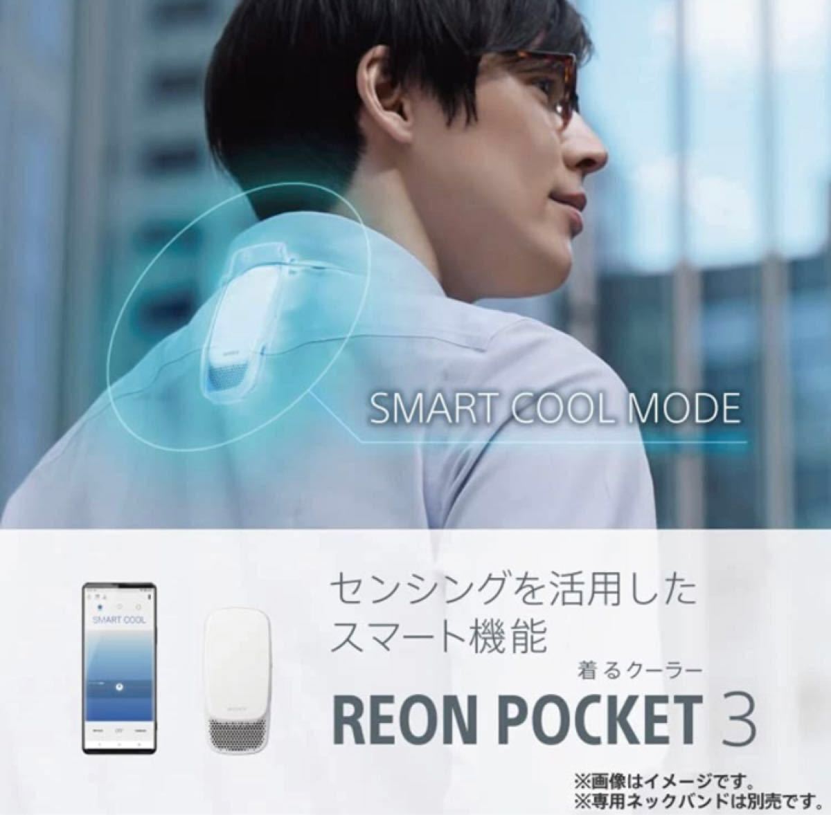 SONY REON POCKET 3 ☆専用ネックバンドとLシャツ☆セット-