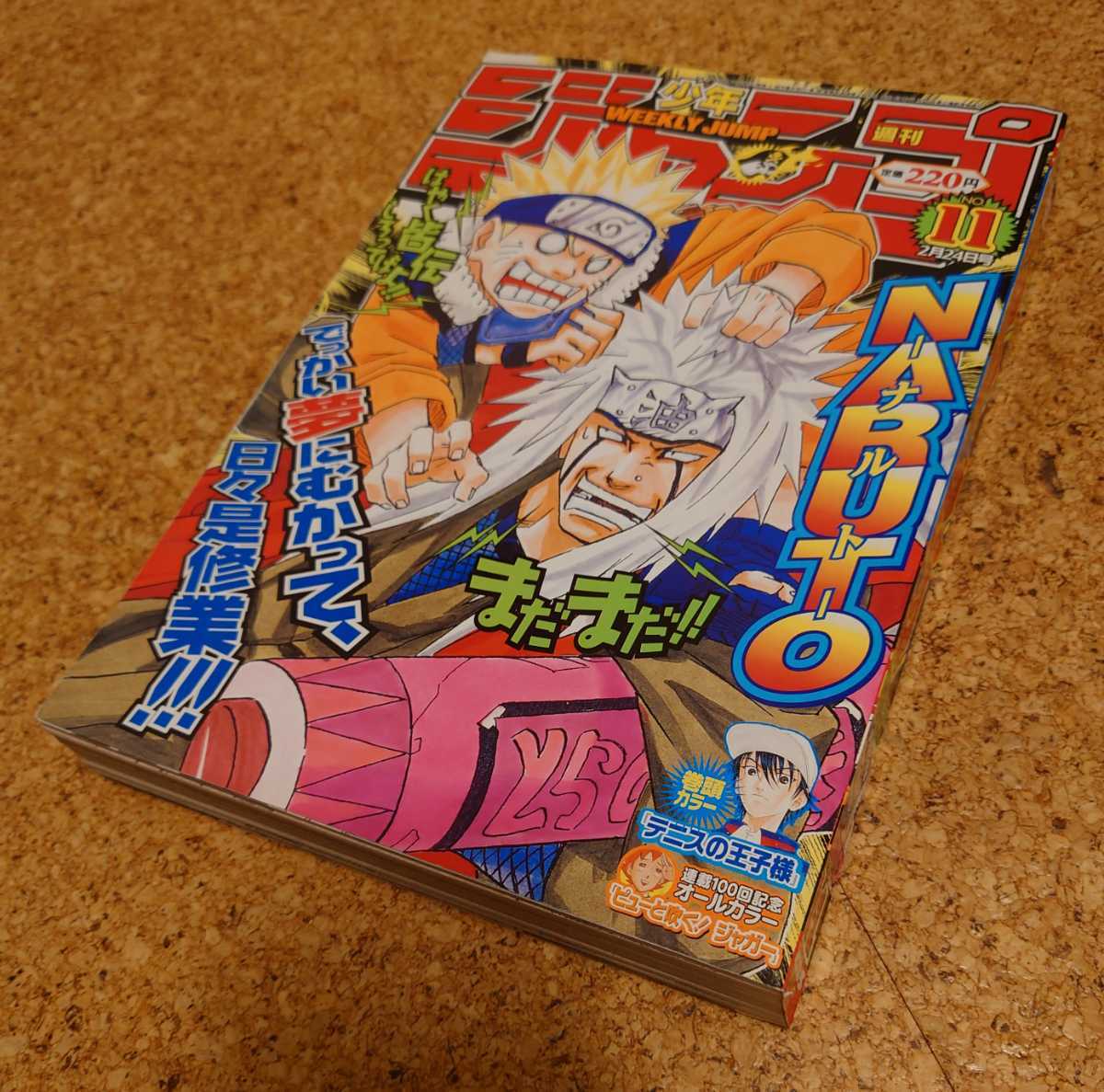 【美レア】集英社 週刊少年ジャンプ2003年11号 平成15年 NARUTOナルト表紙テニスの王子様巻頭カラー号　　　　ジャガー巻末カラー 当時物_表紙です、スレシワ有り。