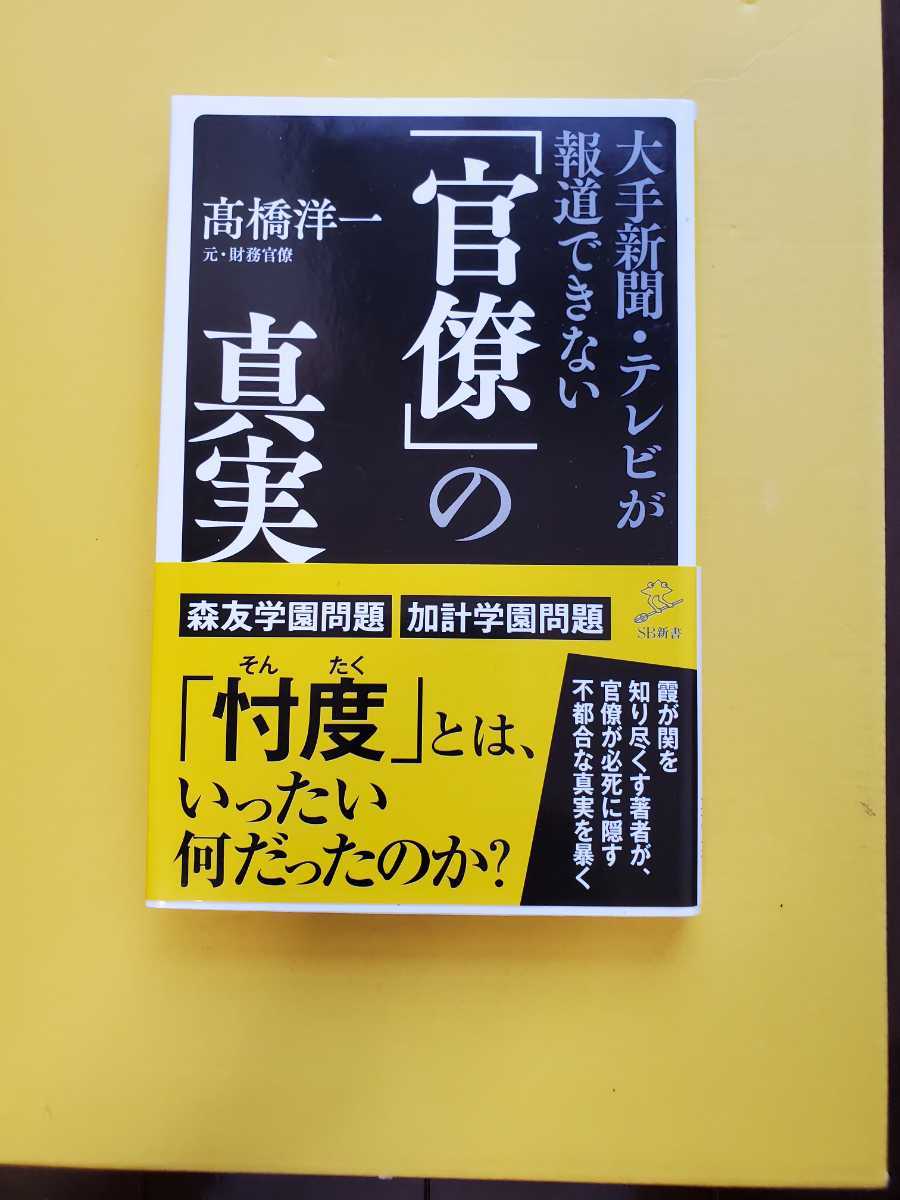 送料無料　高橋洋一(元・財務官僚)　大手新聞・テレビが報道できない『官僚』の真実　単行本　中古本　SBクリエイティブ_画像1