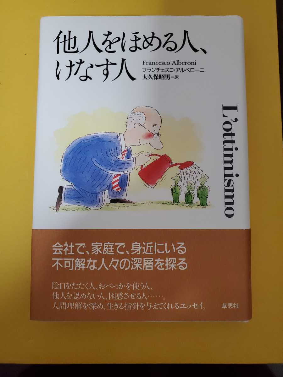 送料無料　フランチェスコ・アルベローニ　(大久保昭男訳)　他人をほめる人、けなす人　単行本　中古本　草思社