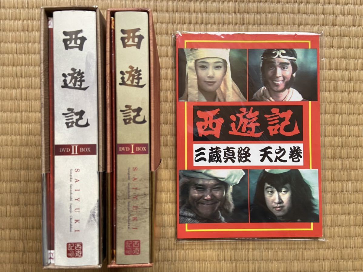 西遊記 DVD BOXセット 堺正章 夏目雅子 西田敏行 岸部シロー 70年代