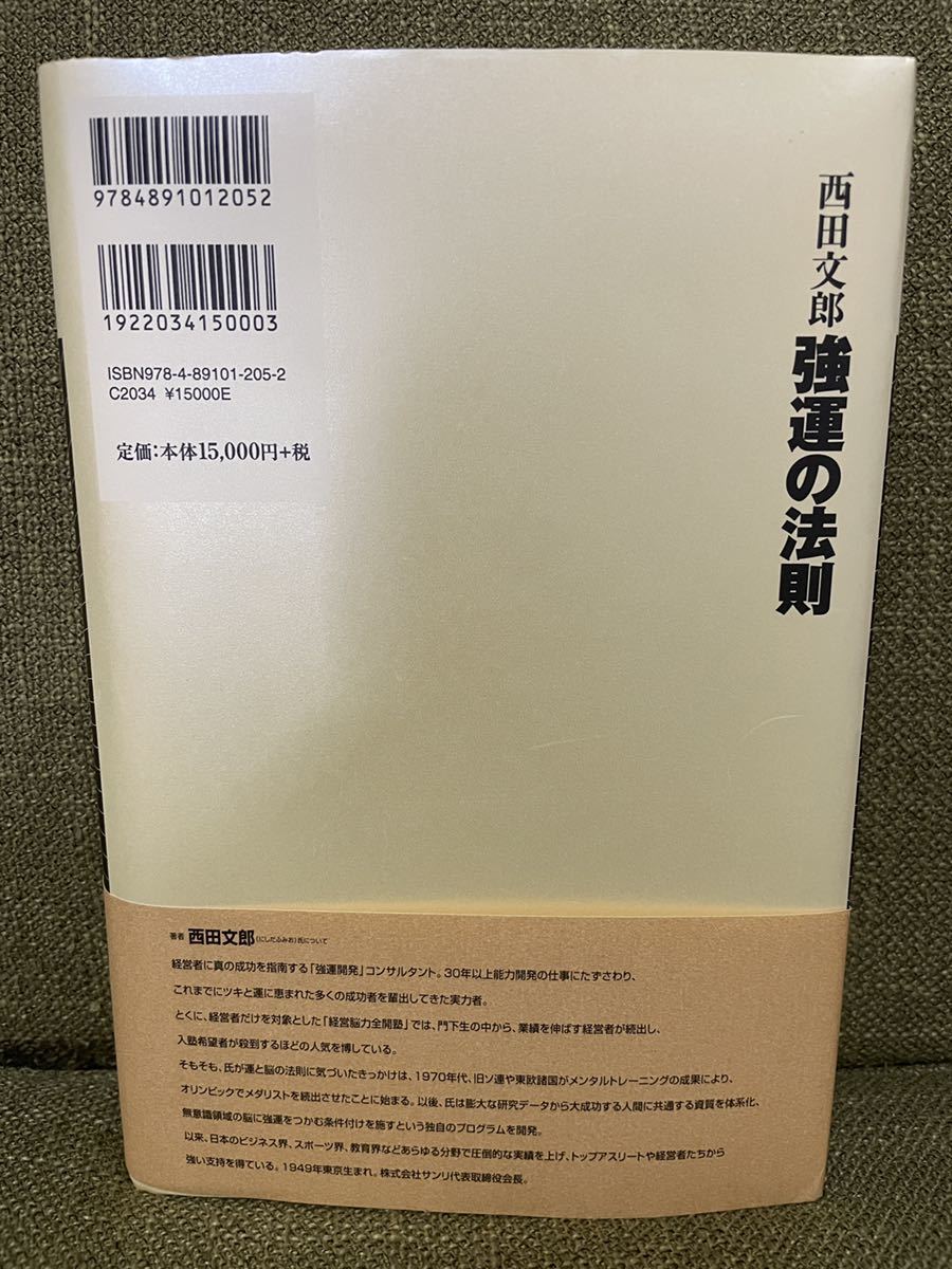強運の法則 西田文郎+sobrape.com.br