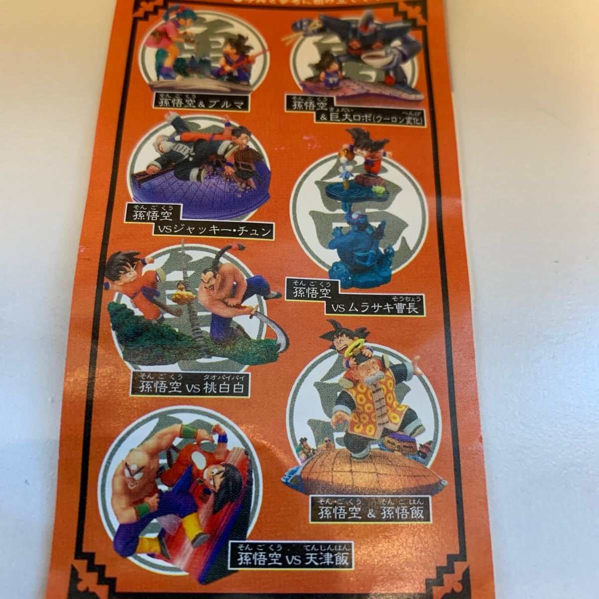 ドラゴンボールカプセル はじまりは四星球 メモリーズ編 孫悟空&孫悟飯