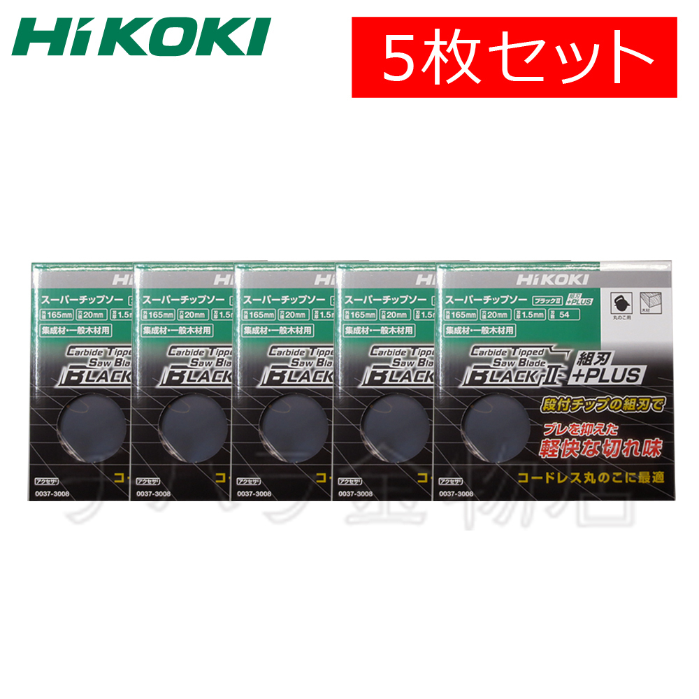 HiKOKIハイコーキ（旧日立工機） スーパーチップソー ブラック2+PLUS 165×54P 5枚セット NO.0037-3008