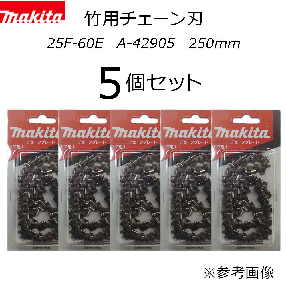 マキタ　竹用チェーン刃　5個セット　25F-60E　A-42905　チェンソーブレード　250mm
