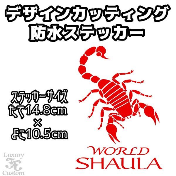 ◇送料無料◇WORLD SHAULA◇ワールドシャウラ ステッカー◇スコーピオン 釣り竿 シマノ ロッドケース シール【No.291】の画像1