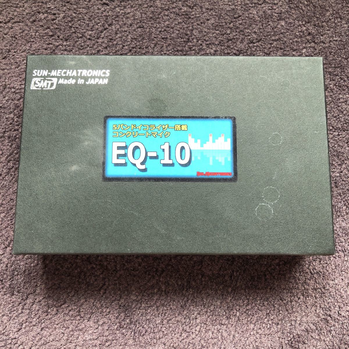 ☆サンメカトロニクス イコライザー搭載コンクリートマイク EQ-10☆美
