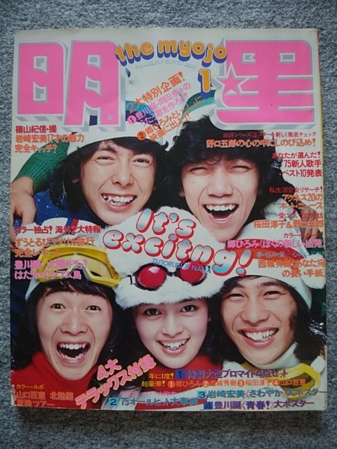 Yahoo!オークション - 明星 1976年1月号 岡田奈々 ずうとるび Yahoo!オークション - 明星 1976年1月号 岡田奈々 ずうとるび
