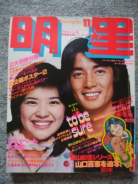 Yahoo!オークション - 明星 1976年11月号 桜田淳子 田中健 山口 Yahoo!オークション - 明星 1976年11月号 桜田淳子 田中健 山口