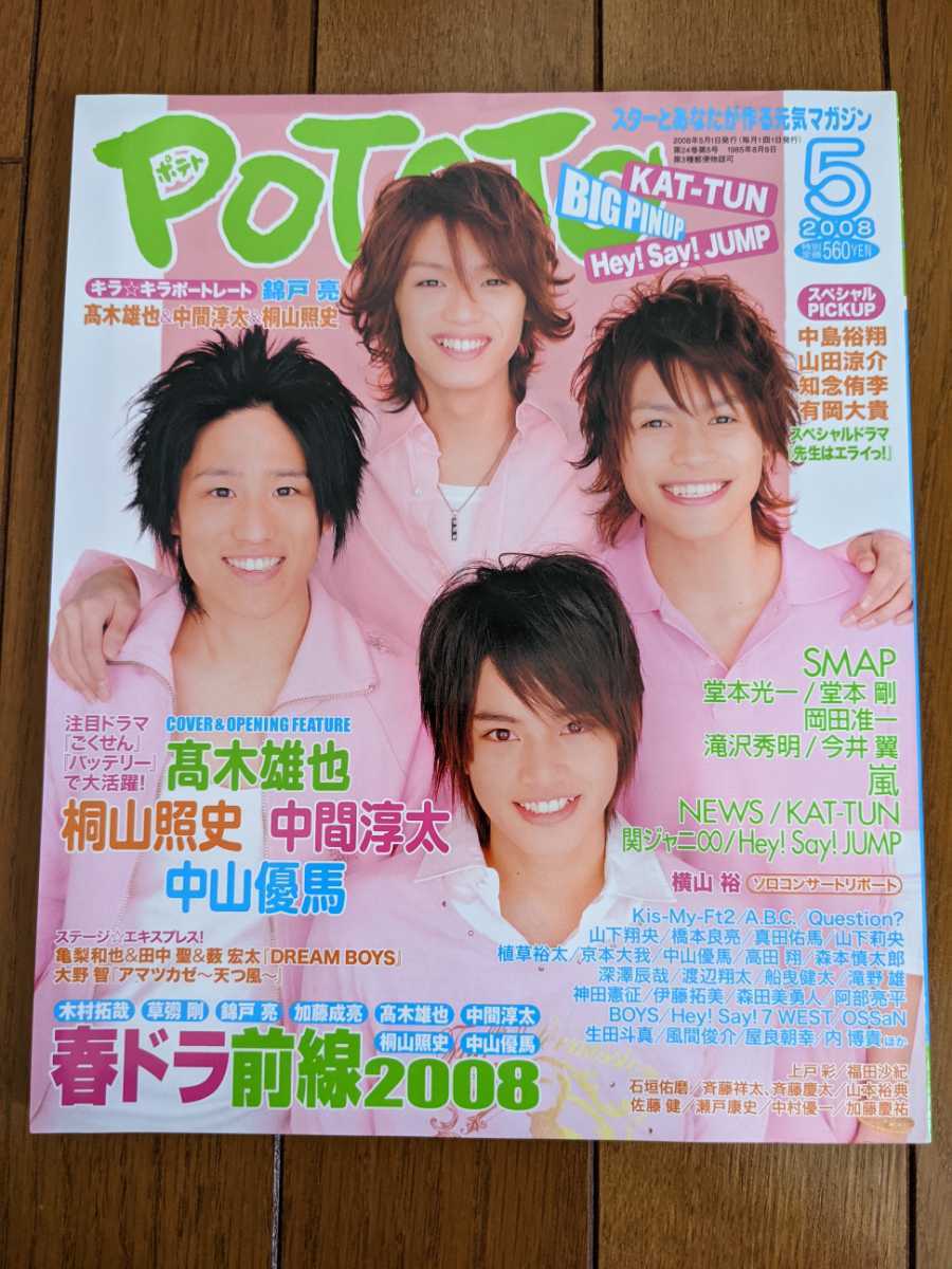 Potato 08年5月号 髙木雄也 桐山照史 中間淳太 中山優馬表紙 Kat Tun Hey Say Jump 嵐 Kinki Kids 関ジャニ News Snow Man 雑誌 Potato 売買されたオークション情報 Yahooの商品情報をアーカイブ公開 オークファン Aucfan Com