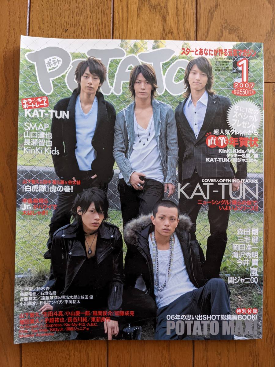 ☆POTATO 2007年1月号 KAT-TUN表紙/Hey!Say!JUMP/嵐/KinKi Kids/関ジャニ∞/NEWS/Kis-My-Ft2/京本大我/深澤辰哉/岩本照/三浦春馬 雑誌☆_画像1